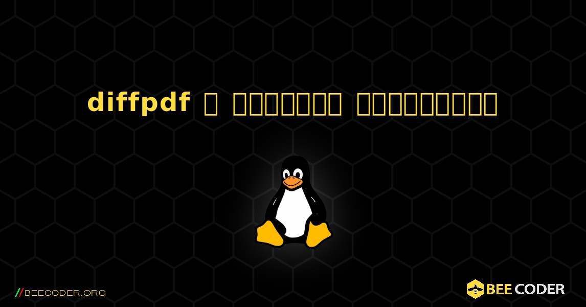 diffpdf  ஐ எவ்வாறு நிறுவுவது. Linux