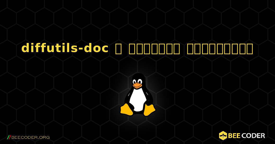 diffutils-doc  ஐ எவ்வாறு நிறுவுவது. Linux
