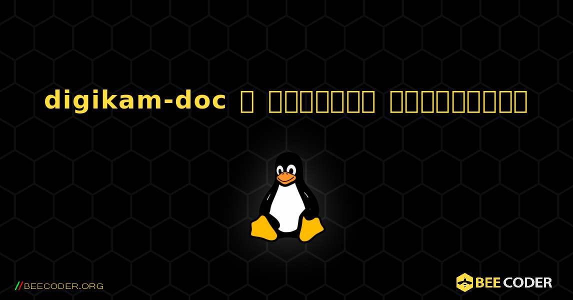 digikam-doc  ஐ எவ்வாறு நிறுவுவது. Linux