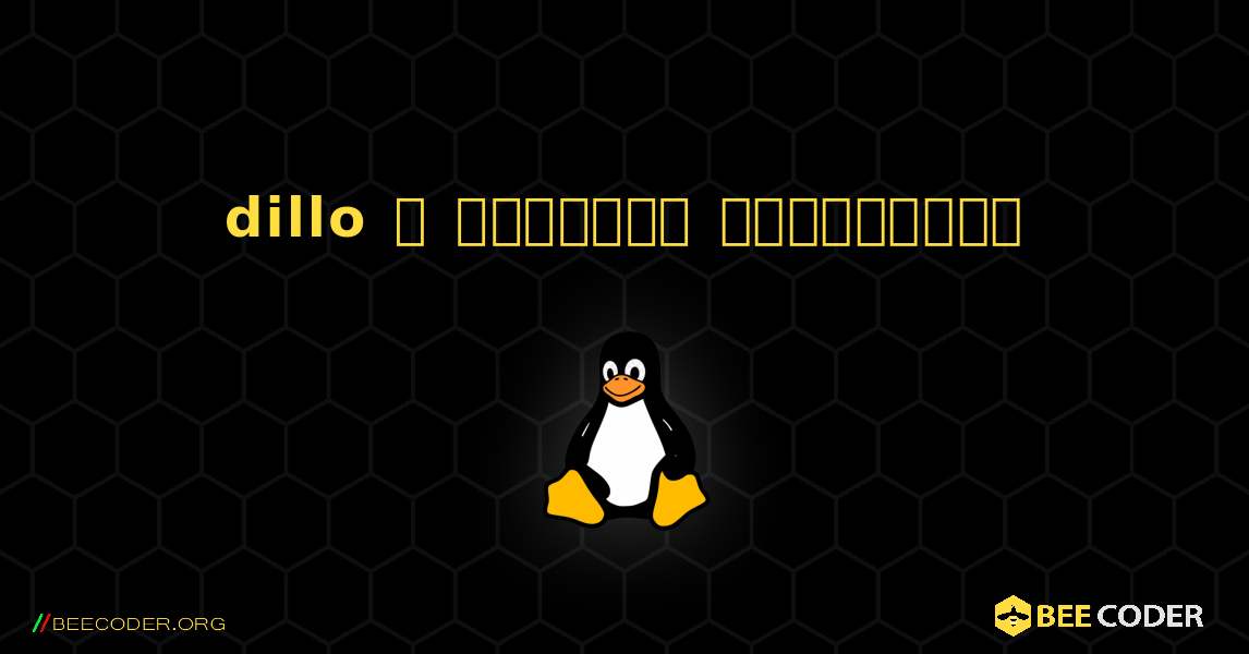 dillo  ஐ எவ்வாறு நிறுவுவது. Linux