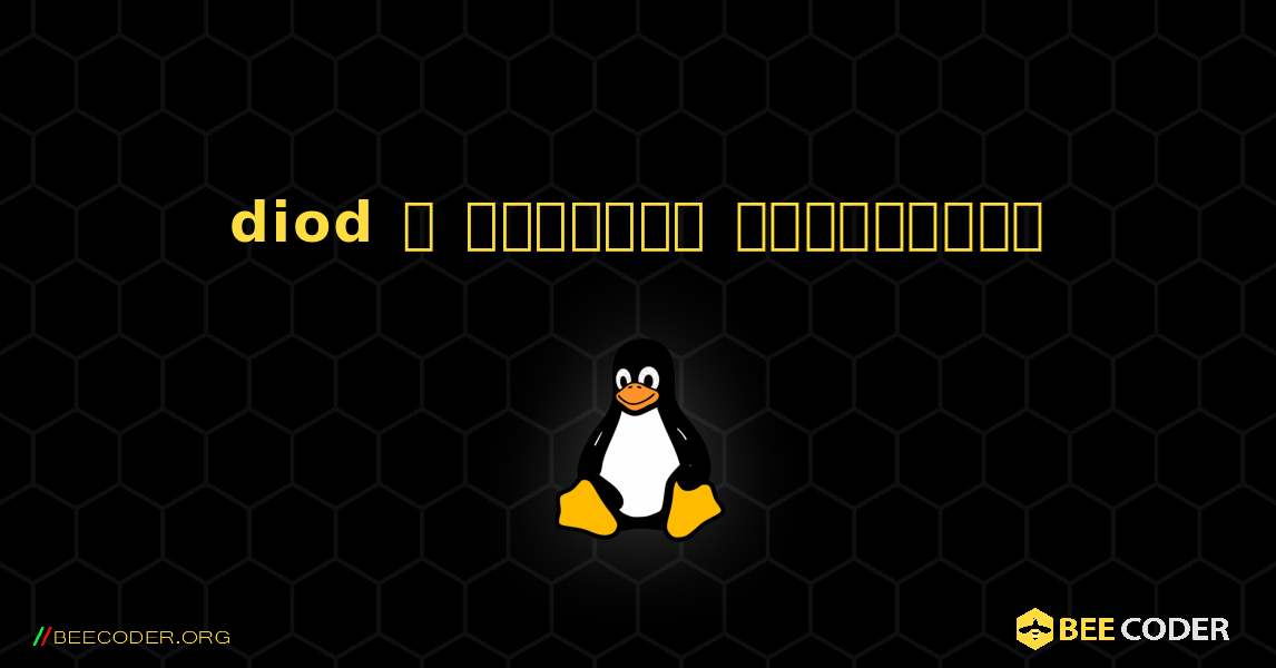diod  ஐ எவ்வாறு நிறுவுவது. Linux