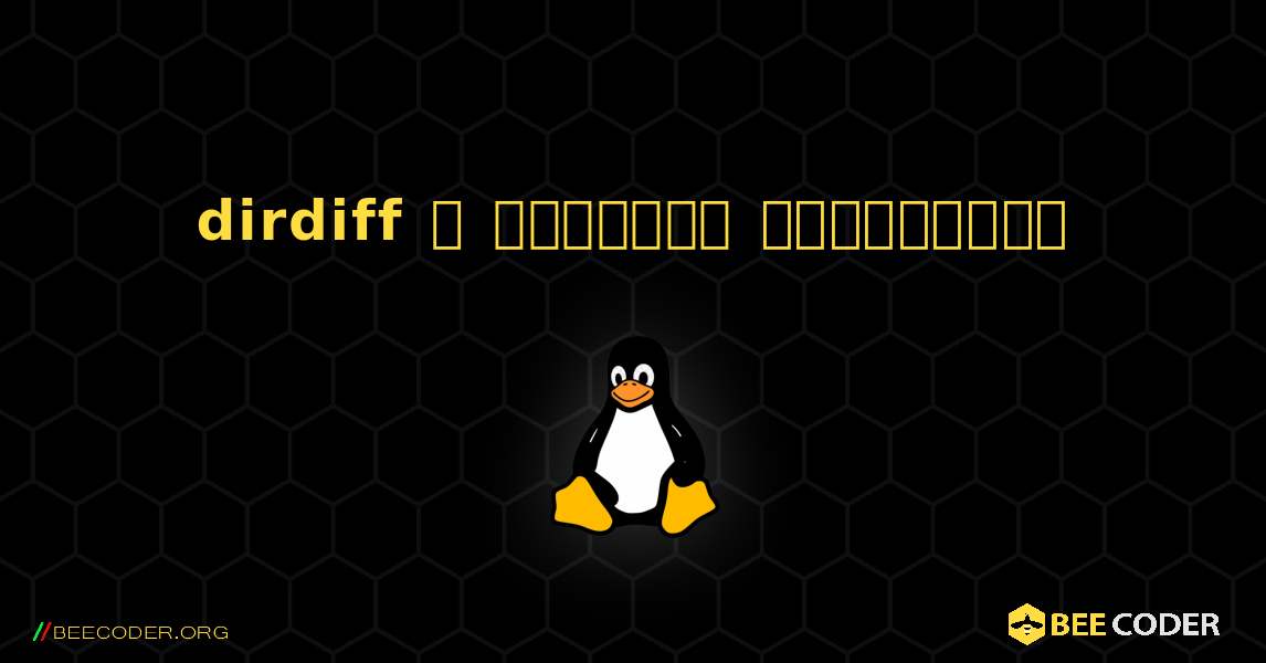 dirdiff  ஐ எவ்வாறு நிறுவுவது. Linux
