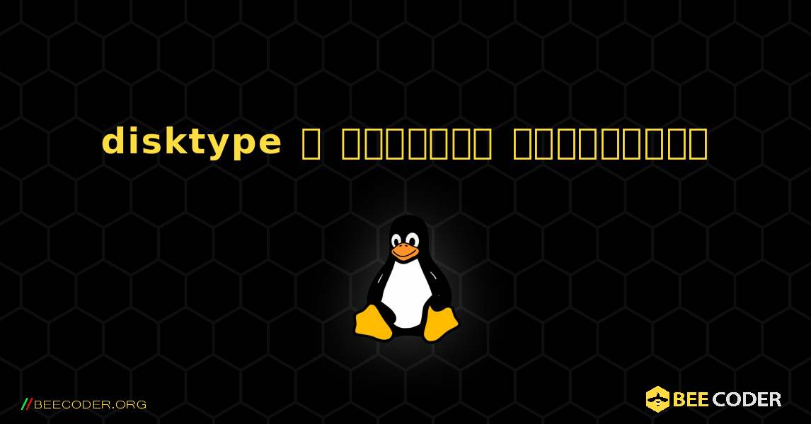 disktype  ஐ எவ்வாறு நிறுவுவது. Linux