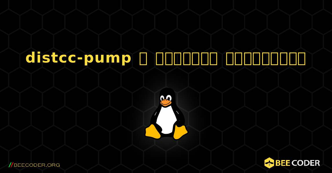 distcc-pump  ஐ எவ்வாறு நிறுவுவது. Linux