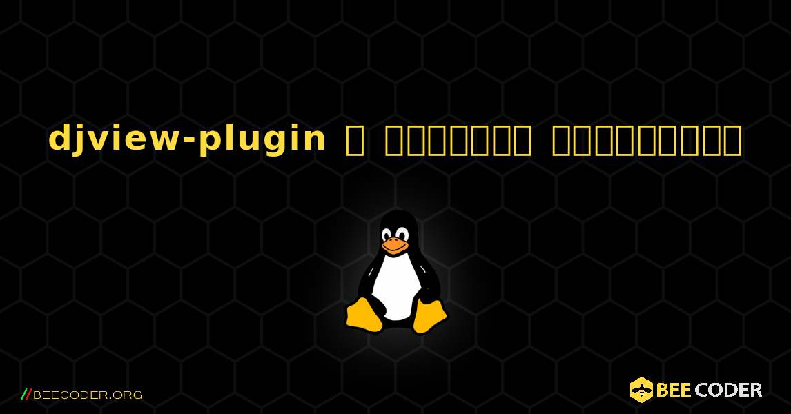 djview-plugin  ஐ எவ்வாறு நிறுவுவது. Linux