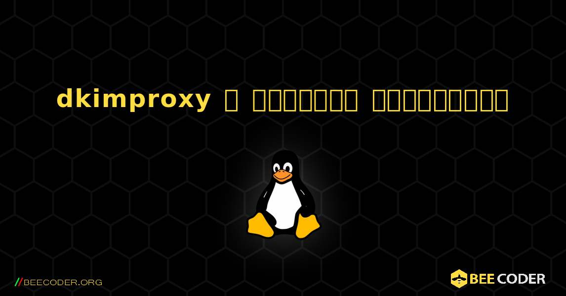 dkimproxy  ஐ எவ்வாறு நிறுவுவது. Linux