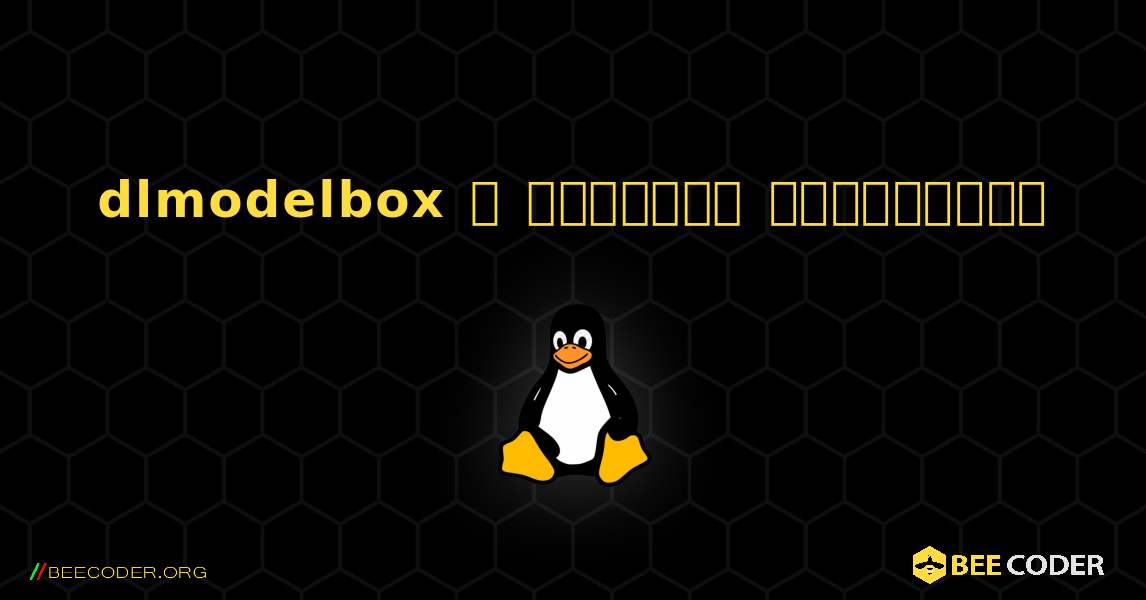 dlmodelbox  ஐ எவ்வாறு நிறுவுவது. Linux