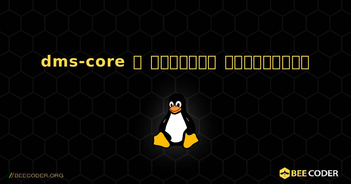 dms-core  ஐ எவ்வாறு நிறுவுவது. Linux