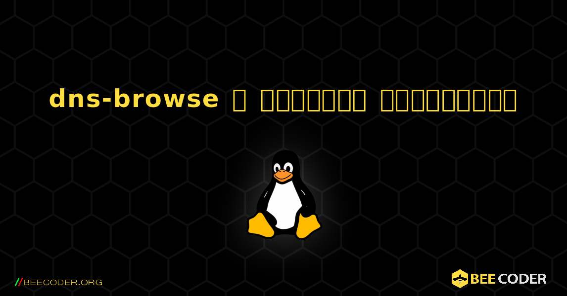 dns-browse  ஐ எவ்வாறு நிறுவுவது. Linux