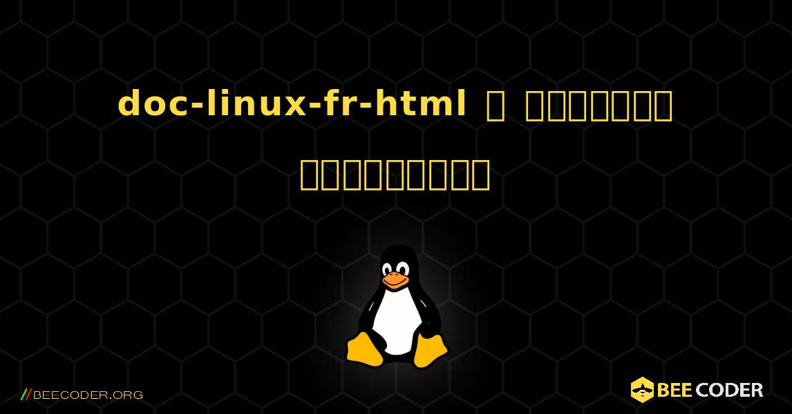 doc-linux-fr-html  ஐ எவ்வாறு நிறுவுவது. Linux