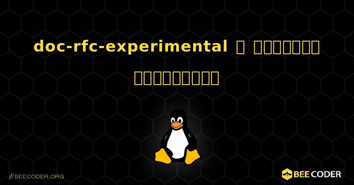 doc-rfc-experimental  ஐ எவ்வாறு நிறுவுவது. Linux
