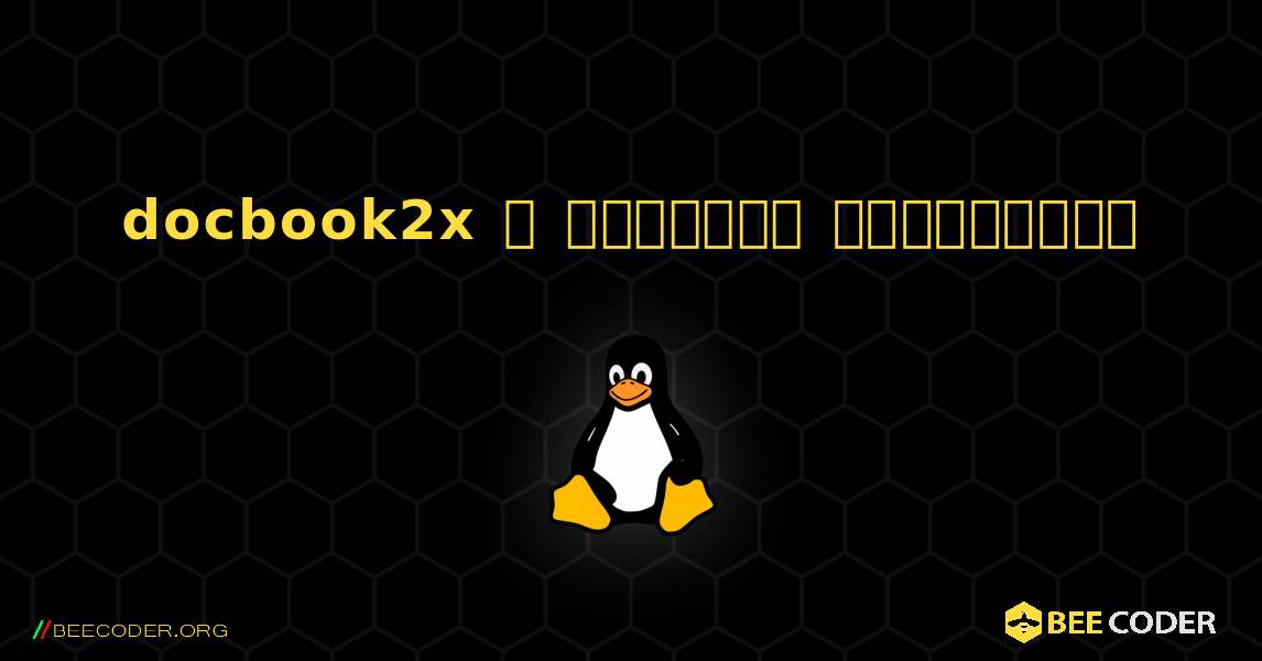 docbook2x  ஐ எவ்வாறு நிறுவுவது. Linux