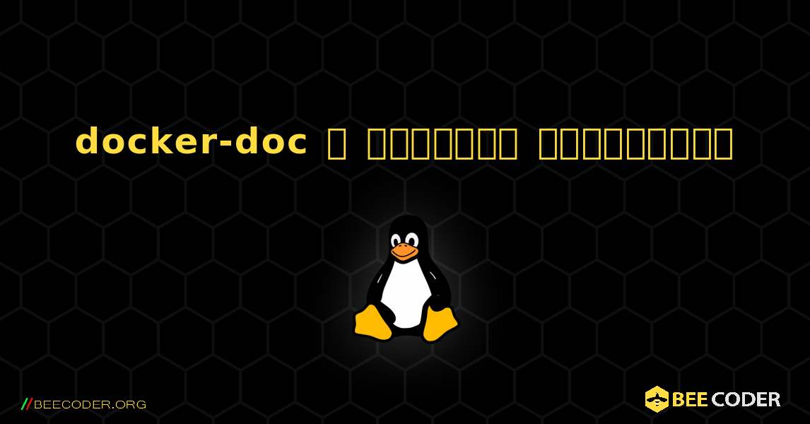docker-doc  ஐ எவ்வாறு நிறுவுவது. Linux
