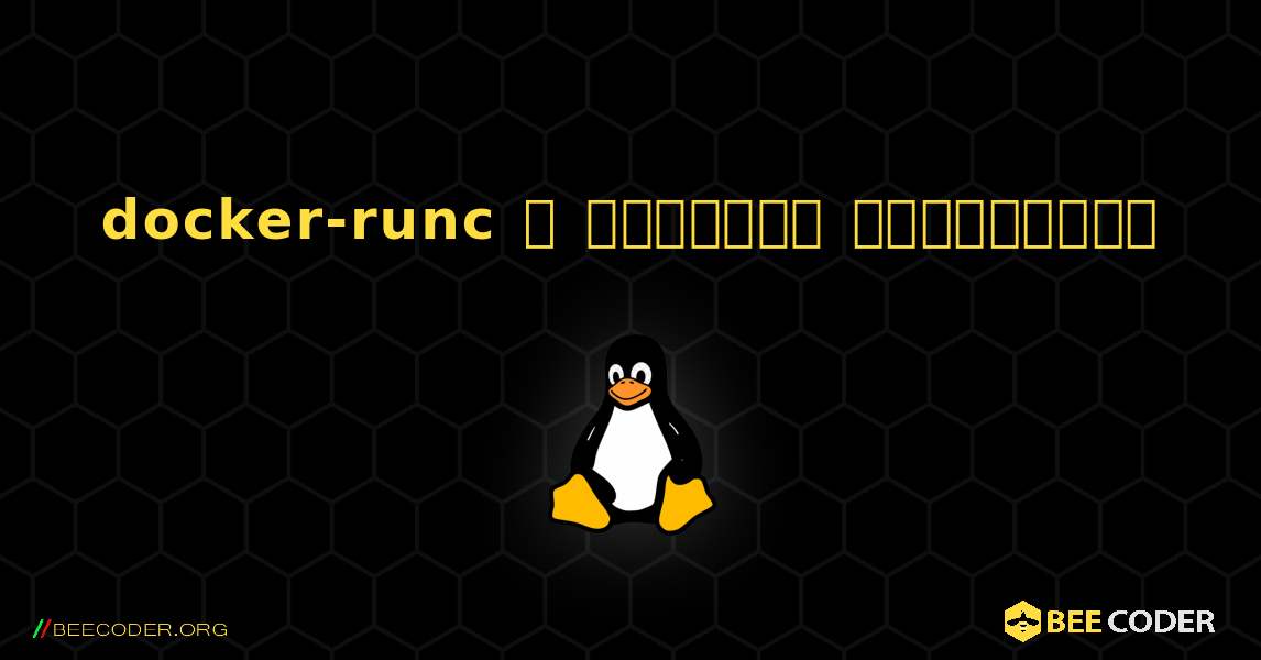 docker-runc  ஐ எவ்வாறு நிறுவுவது. Linux