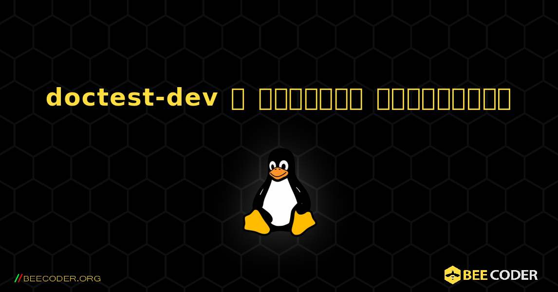 doctest-dev  ஐ எவ்வாறு நிறுவுவது. Linux