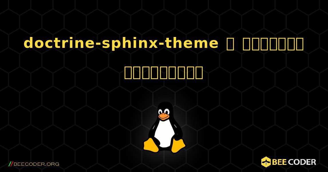 doctrine-sphinx-theme  ஐ எவ்வாறு நிறுவுவது. Linux