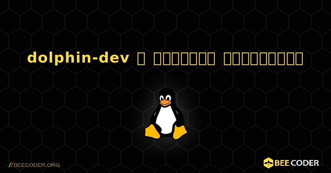 dolphin-dev  ஐ எவ்வாறு நிறுவுவது. Linux