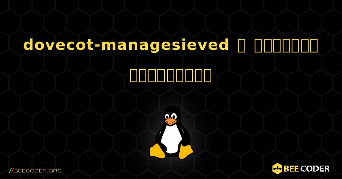 dovecot-managesieved  ஐ எவ்வாறு நிறுவுவது. Linux