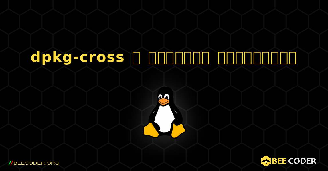 dpkg-cross  ஐ எவ்வாறு நிறுவுவது. Linux