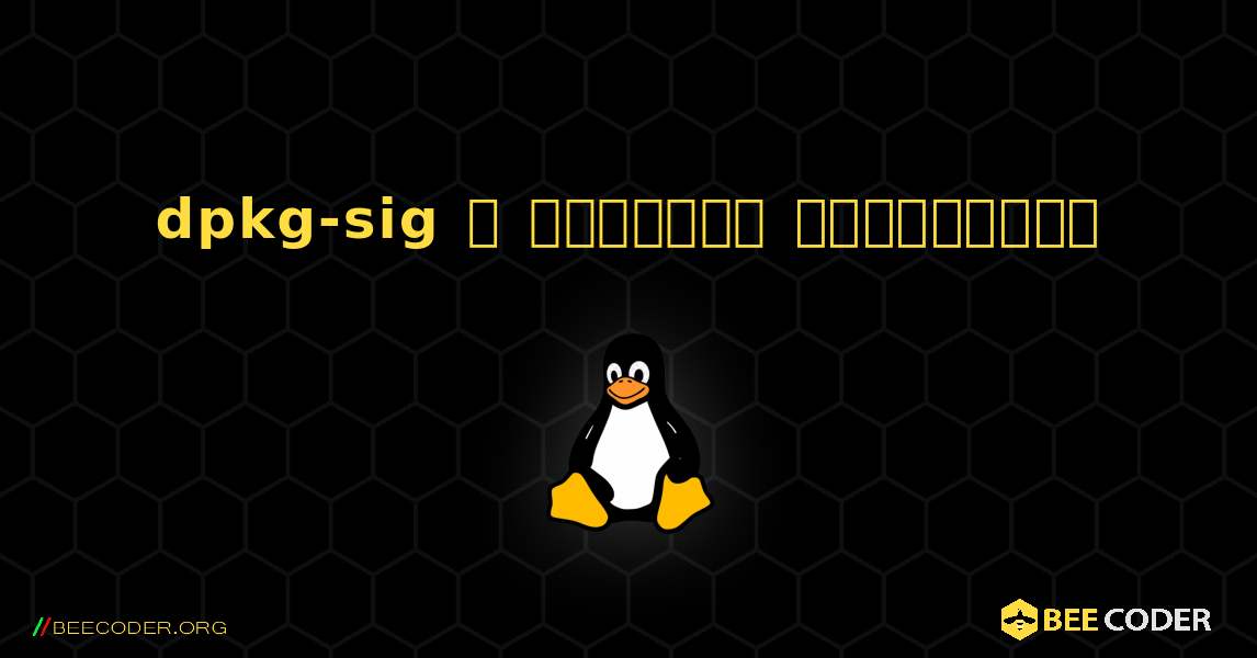 dpkg-sig  ஐ எவ்வாறு நிறுவுவது. Linux