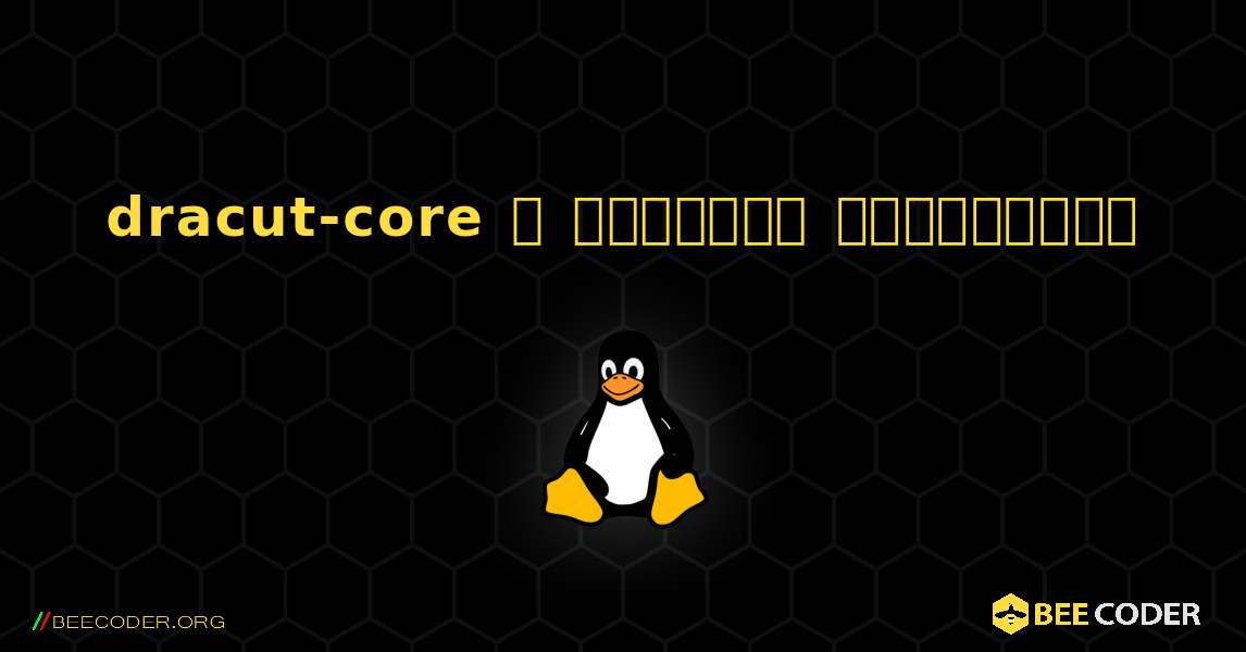 dracut-core  ஐ எவ்வாறு நிறுவுவது. Linux