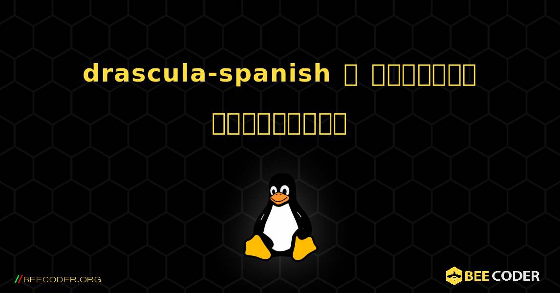 drascula-spanish  ஐ எவ்வாறு நிறுவுவது. Linux