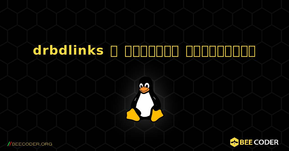 drbdlinks  ஐ எவ்வாறு நிறுவுவது. Linux