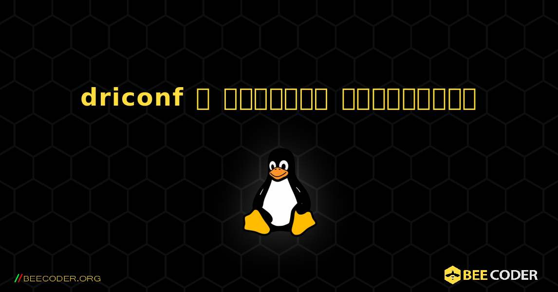 driconf  ஐ எவ்வாறு நிறுவுவது. Linux