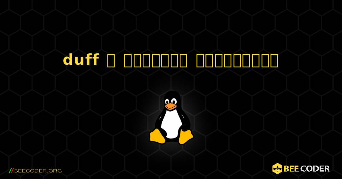 duff  ஐ எவ்வாறு நிறுவுவது. Linux