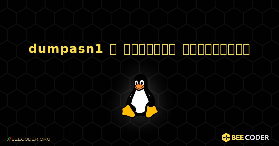 dumpasn1  ஐ எவ்வாறு நிறுவுவது. Linux