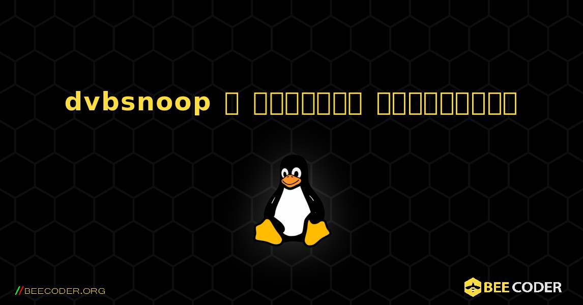 dvbsnoop  ஐ எவ்வாறு நிறுவுவது. Linux