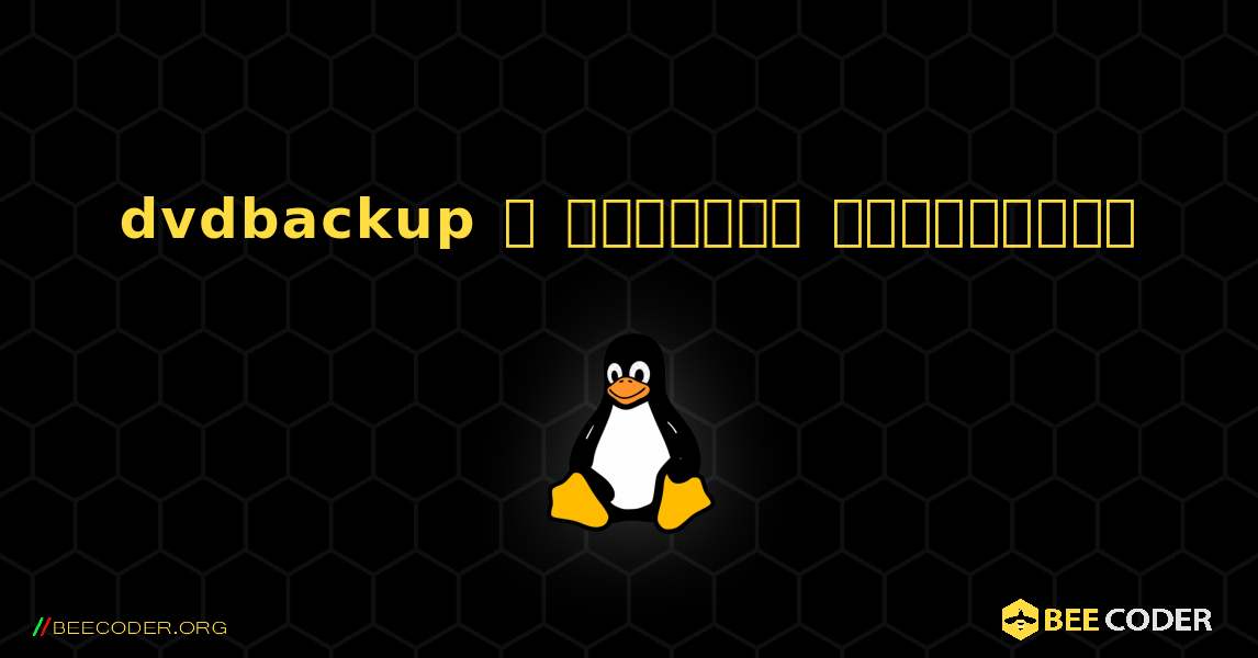 dvdbackup  ஐ எவ்வாறு நிறுவுவது. Linux