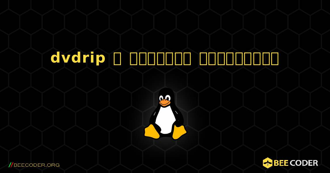 dvdrip  ஐ எவ்வாறு நிறுவுவது. Linux