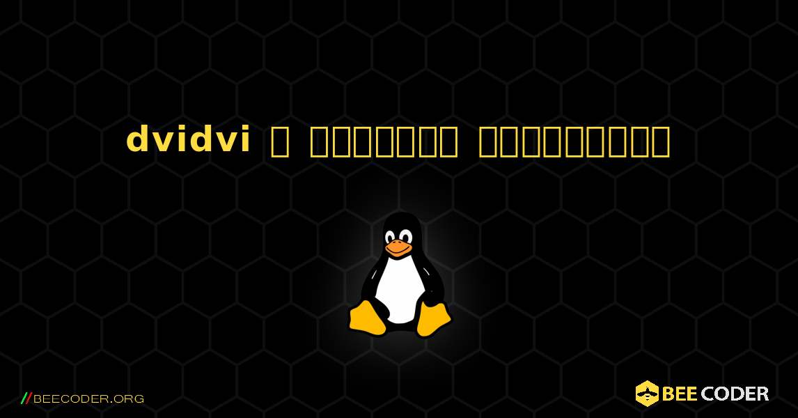 dvidvi  ஐ எவ்வாறு நிறுவுவது. Linux