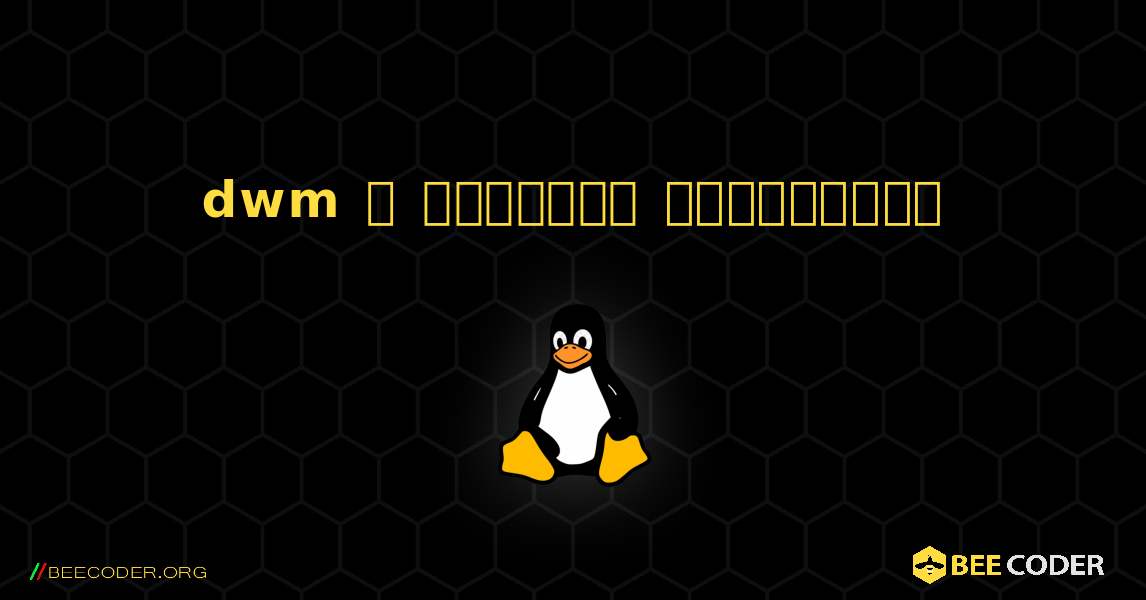 dwm  ஐ எவ்வாறு நிறுவுவது. Linux