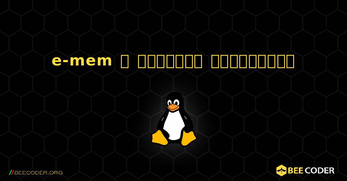 e-mem  ஐ எவ்வாறு நிறுவுவது. Linux