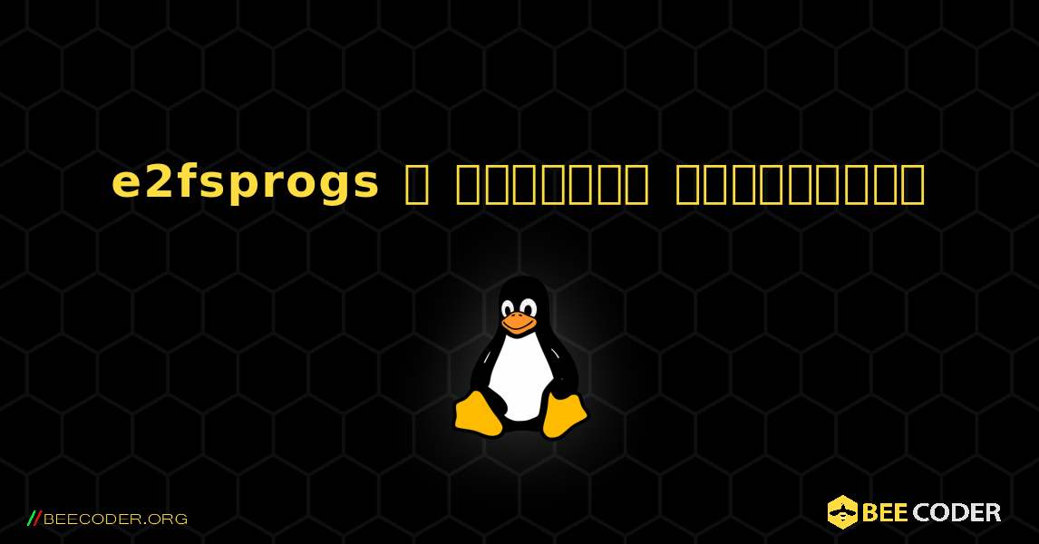 e2fsprogs  ஐ எவ்வாறு நிறுவுவது. Linux