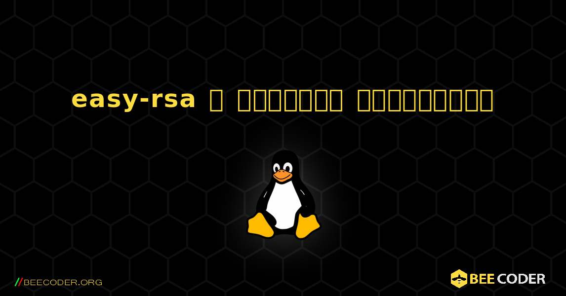 easy-rsa  ஐ எவ்வாறு நிறுவுவது. Linux