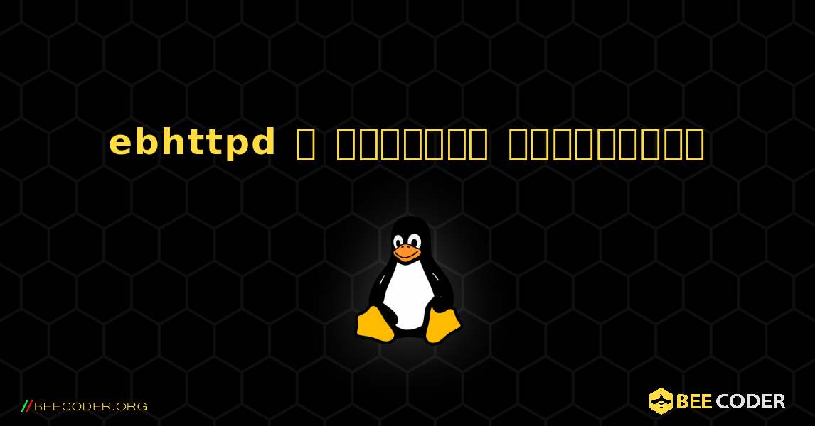 ebhttpd  ஐ எவ்வாறு நிறுவுவது. Linux