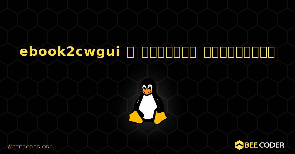 ebook2cwgui  ஐ எவ்வாறு நிறுவுவது. Linux