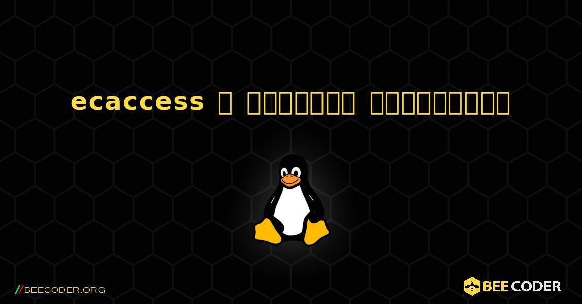 ecaccess  ஐ எவ்வாறு நிறுவுவது. Linux