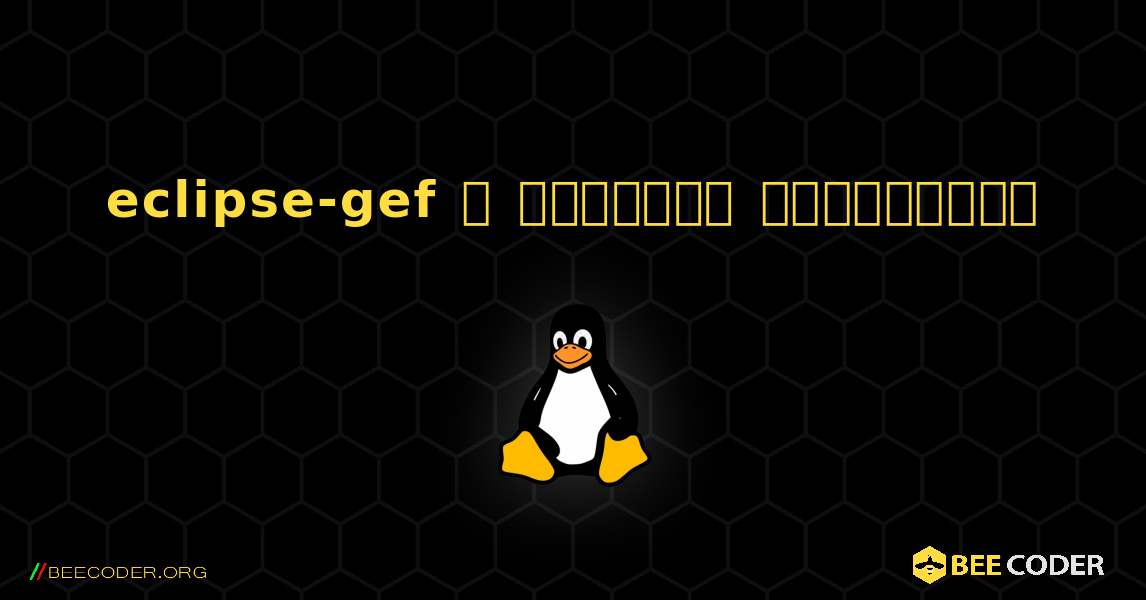 eclipse-gef  ஐ எவ்வாறு நிறுவுவது. Linux
