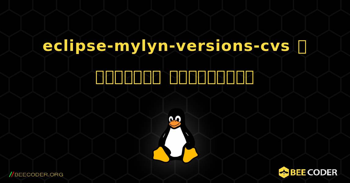 eclipse-mylyn-versions-cvs  ஐ எவ்வாறு நிறுவுவது. Linux