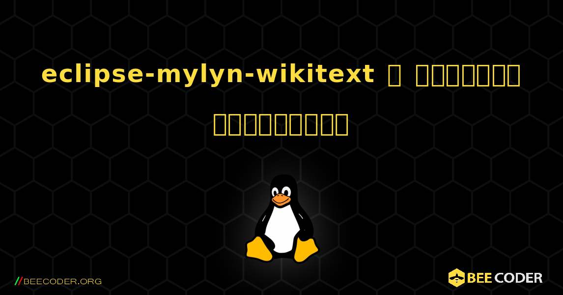 eclipse-mylyn-wikitext  ஐ எவ்வாறு நிறுவுவது. Linux