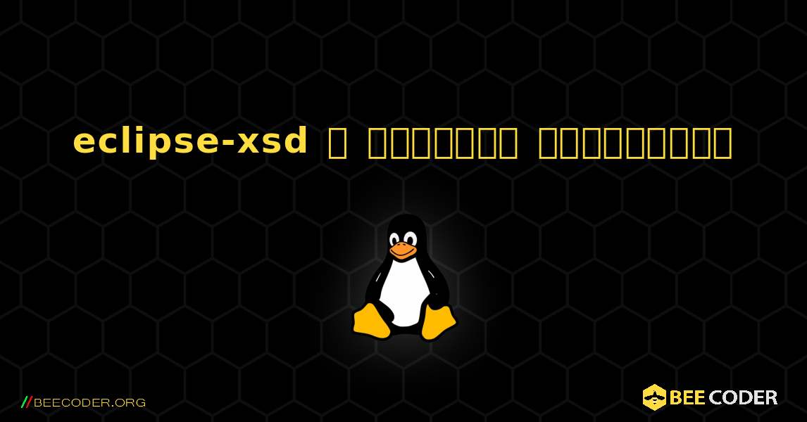 eclipse-xsd  ஐ எவ்வாறு நிறுவுவது. Linux