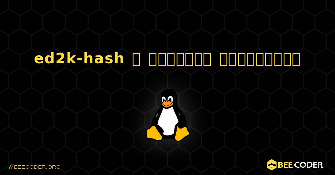 ed2k-hash  ஐ எவ்வாறு நிறுவுவது. Linux