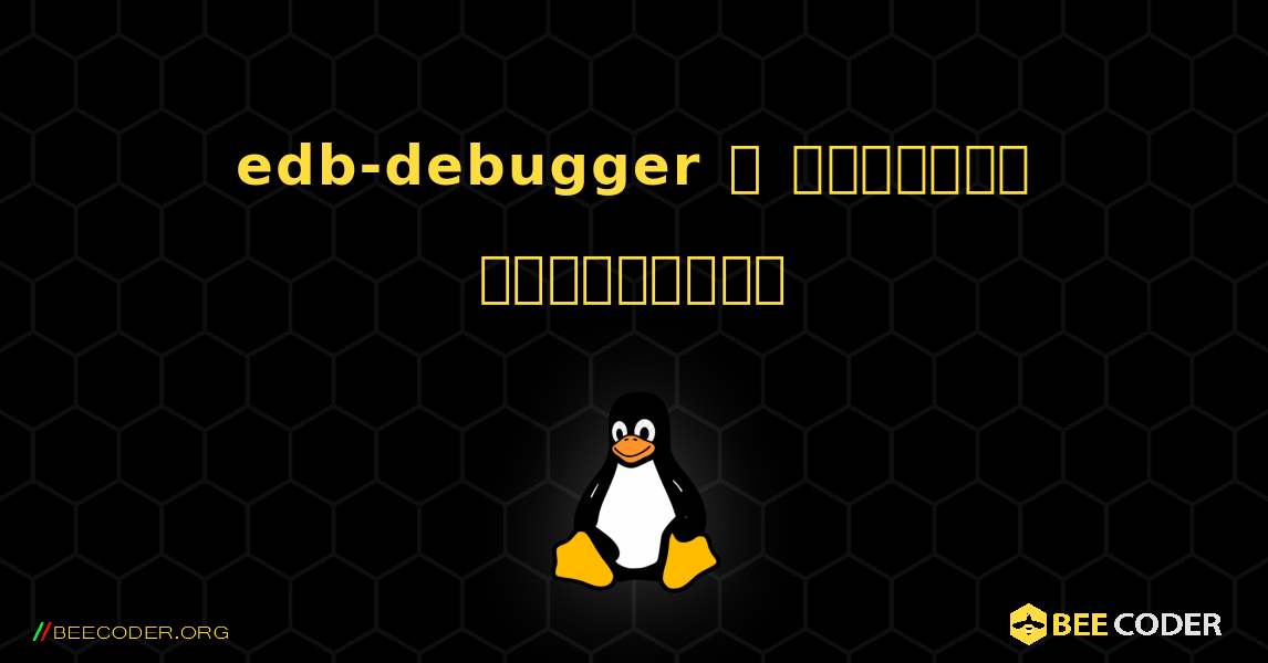edb-debugger  ஐ எவ்வாறு நிறுவுவது. Linux