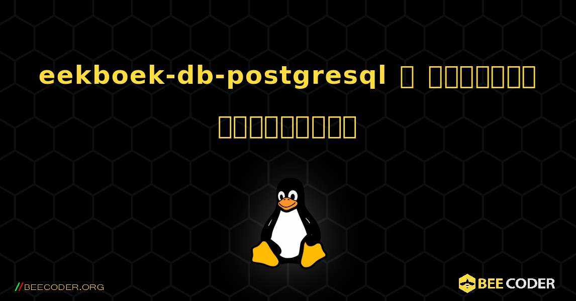 eekboek-db-postgresql  ஐ எவ்வாறு நிறுவுவது. Linux