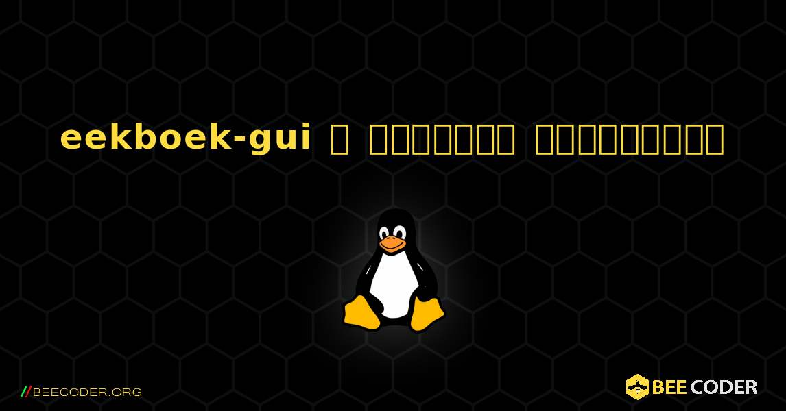 eekboek-gui  ஐ எவ்வாறு நிறுவுவது. Linux