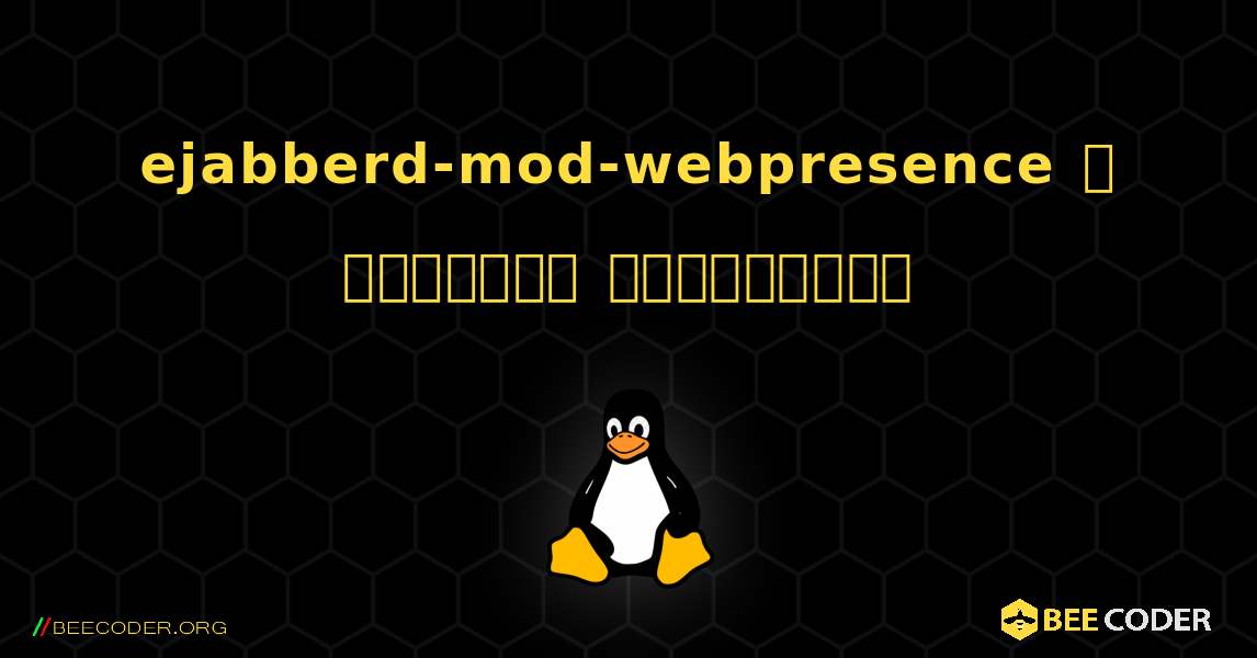 ejabberd-mod-webpresence  ஐ எவ்வாறு நிறுவுவது. Linux